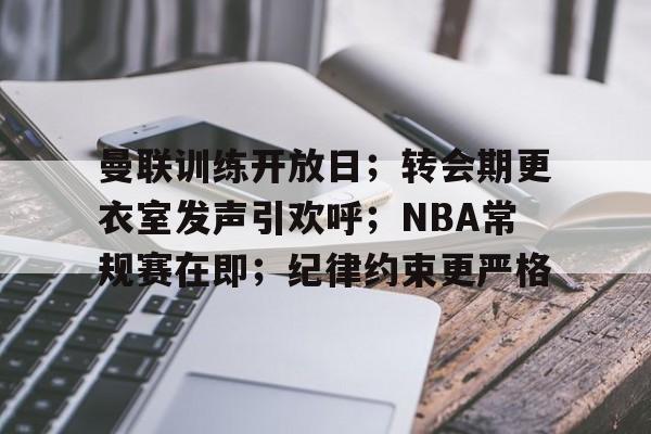包含曼联训练开放日；转会期更衣室发声引欢呼；NBA常规赛在即；纪律约束更严格的词条